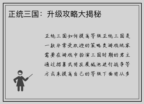 正统三国：升级攻略大揭秘