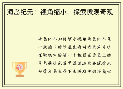 海岛纪元：视角缩小，探索微观奇观