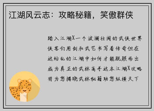 江湖风云志：攻略秘籍，笑傲群侠