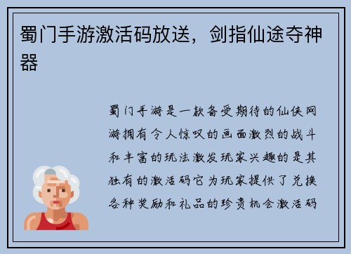 蜀门手游激活码放送，剑指仙途夺神器