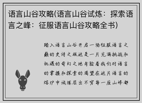 语言山谷攻略(语言山谷试炼：探索语言之峰：征服语言山谷攻略全书)