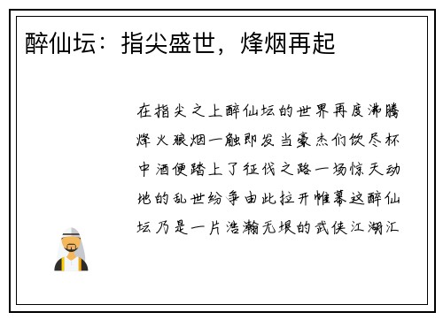 醉仙坛：指尖盛世，烽烟再起