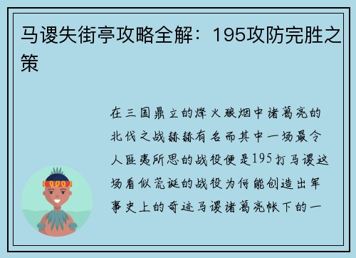 马谡失街亭攻略全解：195攻防完胜之策
