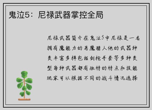 鬼泣5：尼禄武器掌控全局