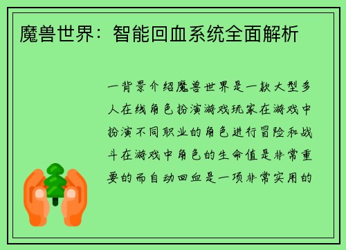 魔兽世界：智能回血系统全面解析