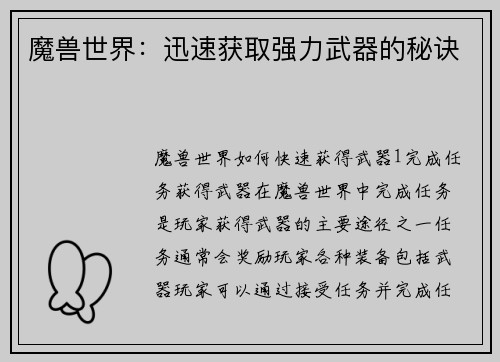魔兽世界：迅速获取强力武器的秘诀