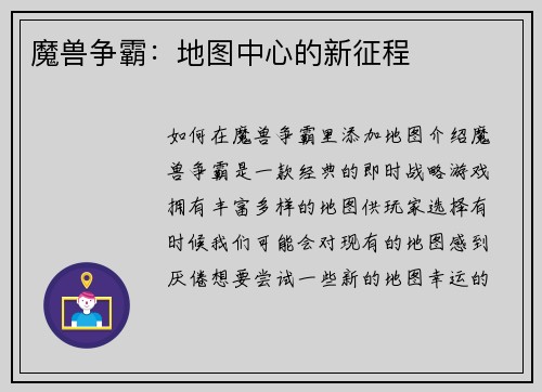 魔兽争霸：地图中心的新征程