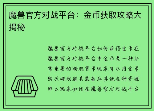 魔兽官方对战平台：金币获取攻略大揭秘